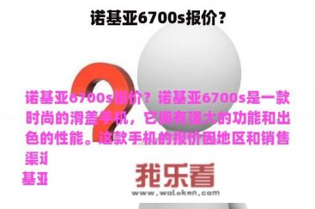 诺基亚6700s报价？