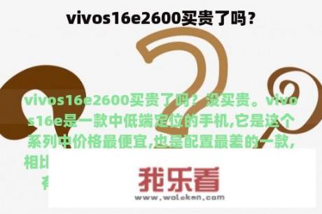 vivos16e2600买贵了吗？