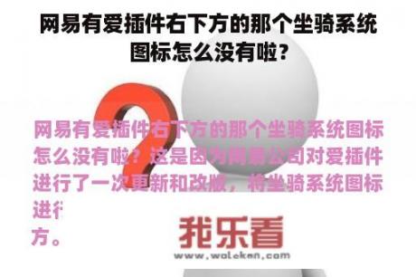 网易有爱插件右下方的那个坐骑系统图标怎么没有啦？