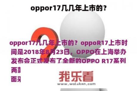 oppor17几几年上市的？