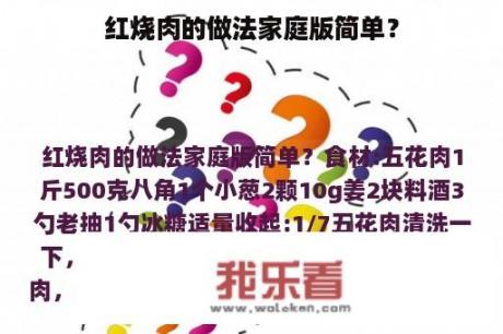 红烧肉的做法家庭版简单？