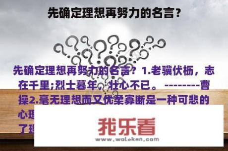 先确定理想再努力的名言？