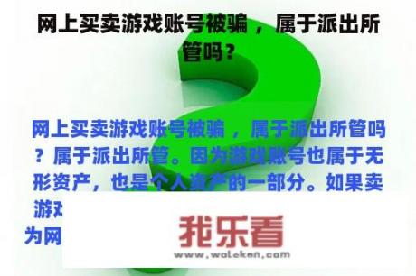 网上买卖游戏账号被骗 ，属于派出所管吗？