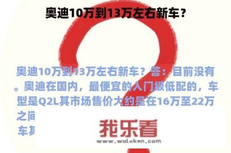 奥迪10万到13万左右新车？