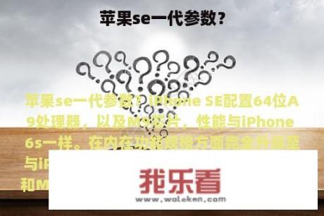 苹果se一代参数？