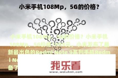 小米手机108Mp，5G的价格？