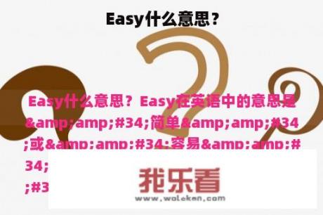 Easy什么意思？