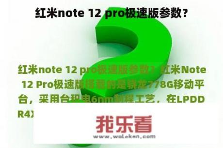 红米note 12 pro极速版参数？