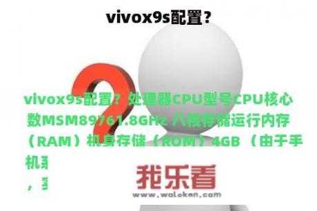 vivox9s配置？