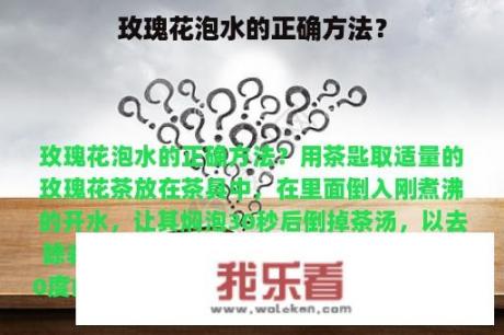 玫瑰花泡水的正确方法？