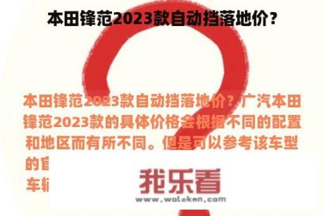 本田锋范2023款自动挡落地价？