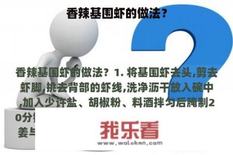 香辣基围虾的做法？