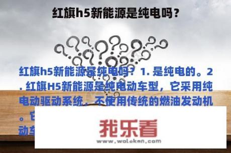 红旗h5新能源是纯电吗？