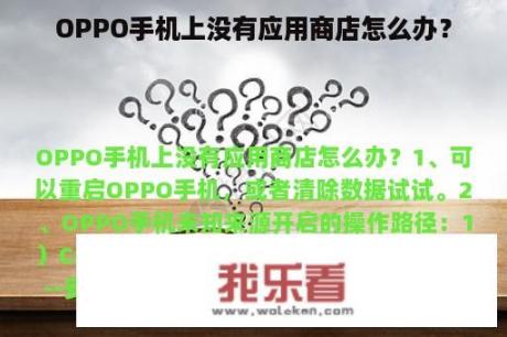 OPPO手机上没有应用商店怎么办？