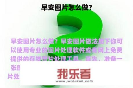 早安图片怎么做？