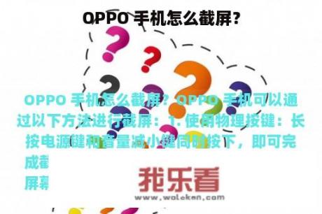 OPPO 手机怎么截屏？