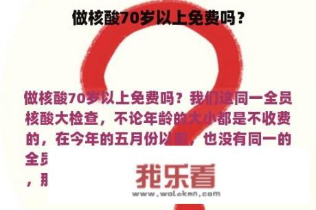 做核酸70岁以上免费吗？