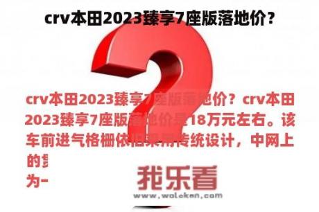 crv本田2023臻享7座版落地价？