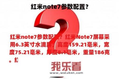 红米note7参数配置？