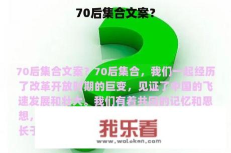 70后集合文案？