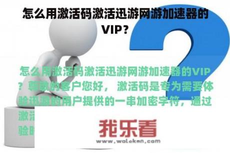 怎么用激活码激活迅游网游加速器的VIP？