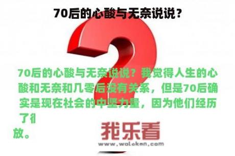 70后的心酸与无奈说说？