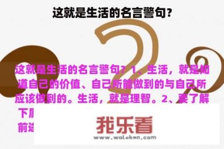 这就是生活的名言警句？