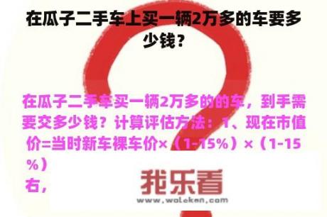 在瓜子二手车上买一辆2万多的车要多少钱？