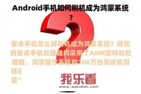 Android手机如何刷机成为鸿蒙系统？