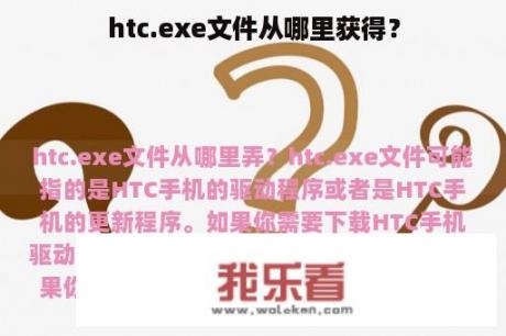 htc.exe文件从哪里获得？