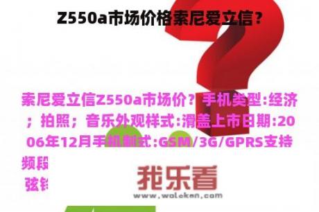 Z550a市场价格索尼爱立信？