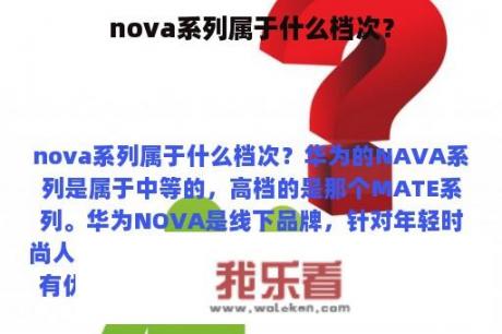 nova系列属于什么档次？