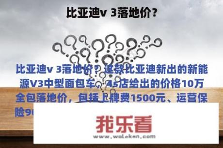 比亚迪v 3落地价？