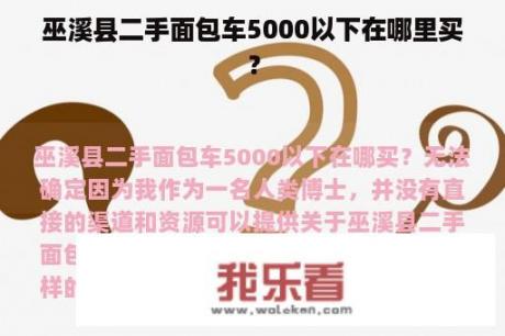 巫溪县二手面包车5000以下在哪里买？