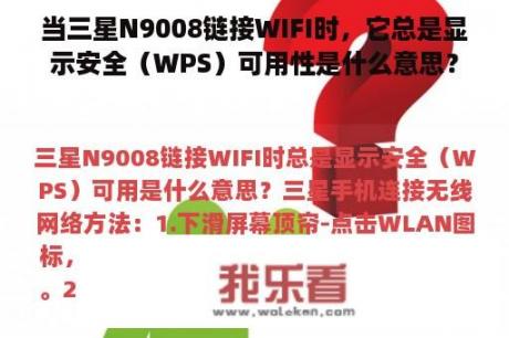 当三星N9008链接WIFI时，它总是显示安全（WPS）可用性是什么意思？