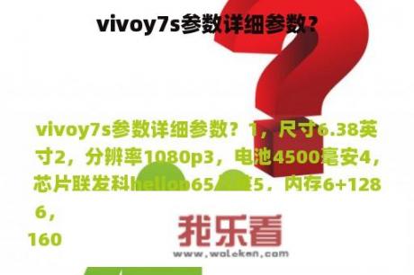 vivoy7s参数详细参数？