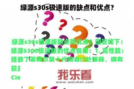 绿源s30s极速版的缺点和优点？