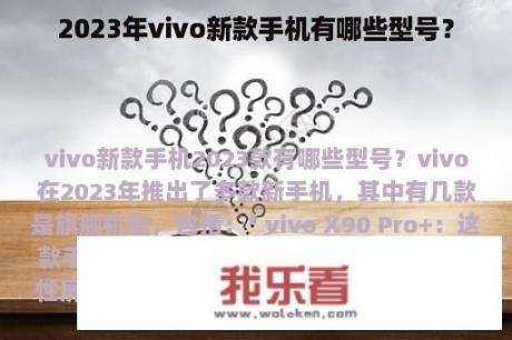 2023年vivo新款手机有哪些型号？