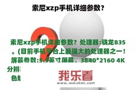 索尼xzp手机详细参数？