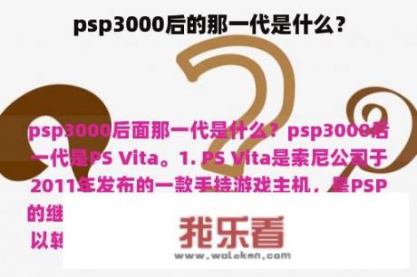 psp3000后的那一代是什么？