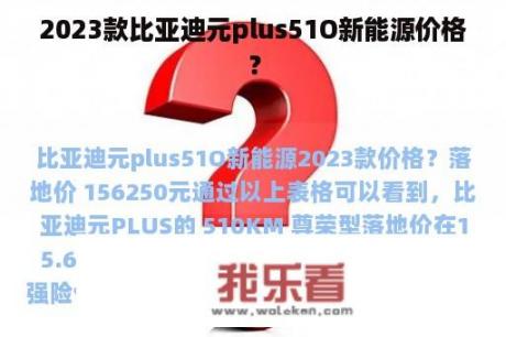 2023款比亚迪元plus51O新能源价格？