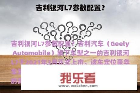 吉利银河L7参数配置？