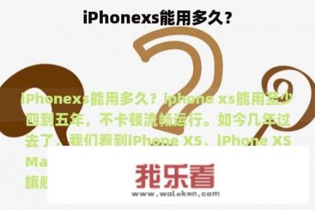 iPhonexs能用多久？