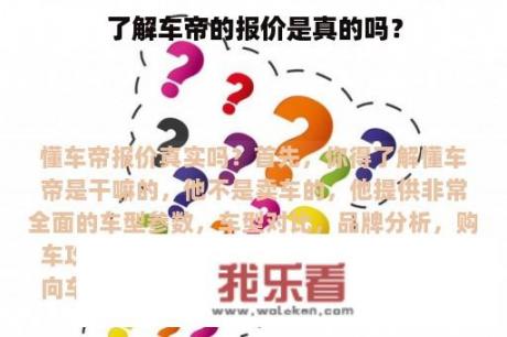 了解车帝的报价是真的吗？