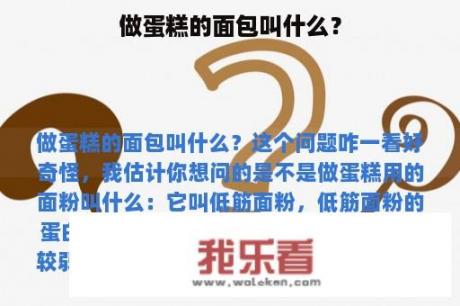 做蛋糕的面包叫什么？