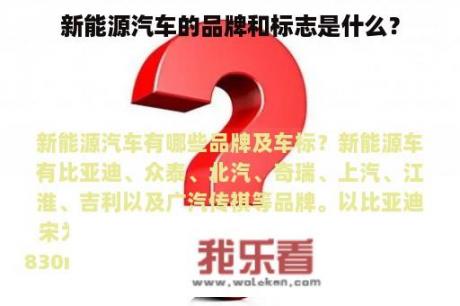 新能源汽车的品牌和标志是什么？