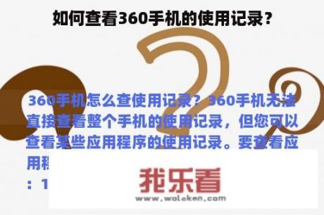 如何查看360手机的使用记录？