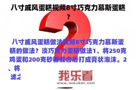 八寸戚风蛋糕视频8寸巧克力慕斯蛋糕？