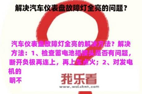 解决汽车仪表盘故障灯全亮的问题？