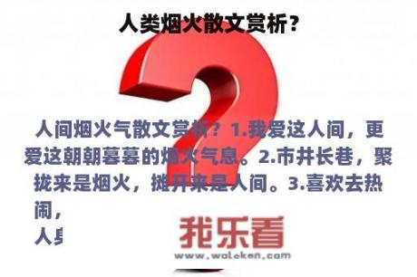 人类烟火散文赏析？